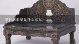 翠轩坊翡翠是什么东东？翡翠如何区分好坏