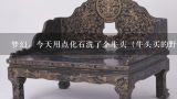 梦幻，今天用点化石洗了个牛头（牛头买的野的）先用66洗了下出了三技（高比，低驱，高鬼）用点化石又洗了下，多了个夜战，四技，资质暴了，就成长1.08 值多少钱,水洞沟遗址牛头骨化石介绍？