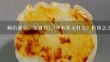 顺治通宝，宝泉局2.7厘米算大样么？价格怎么样,顺治通宝背右户多少尺寸算大样？