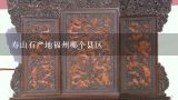 寿山石产地福州哪个县区,寿山石有哪几种？其中以哪种石最为珍贵？