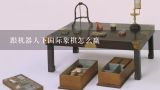 跟机器人下国际象棋怎么赢,国际象棋怎么才算赢了