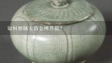 如何磨制无齿金刚菩提？求告知无齿金刚菩提子怎么盘？