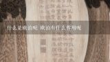 什么是欧泊呢 欧泊有什么作用呢,欧泊泰克车膜怎么样？