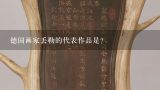 德国画家丢勒的代表作品是？德国著名画家阿道夫.门采尔用德语怎么写？