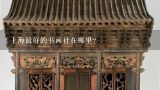 上海最好的书画社在哪里？怎样鉴别古代字画的真伪?