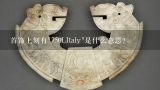 首饰上刻有"750LItaly"是什么意思?首饰上刻有"750 L Italy "是什么意思?