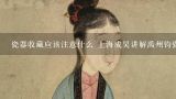 瓷器收藏应该注意什么 上海成昊讲解禹州钧瓷,给个关于钱成昊和李的故事