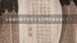 大连地区哪里有卖李达的鹧鸪斑建盏？？？李达大师的建盏才值得入手吗？哪里能买得到？