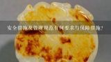 安全措施及管理规范有何要求与保障措施？