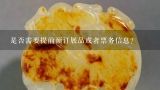 是否需要提前预订展品或者票务信息？