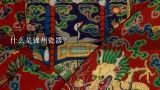 什么是锦州瓷器？