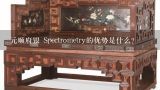 元顺府银 Spectrometry的优势是什么?