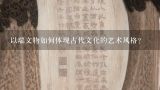 以瑞文物如何体现古代文化的艺术风格?