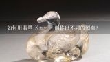 如何用翡翠 Krzyż 创作出不同的图案?