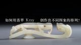 如何用翡翠 Krzyż 创作出不同图案的排列?