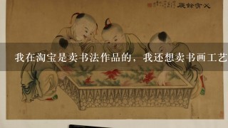 我在淘宝是卖书法作品的，我还想卖书画工艺品，怎么选择发布项目呢