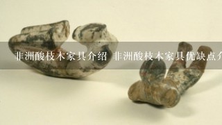 非洲酸枝木家具介绍 非洲酸枝木家具优缺点介绍