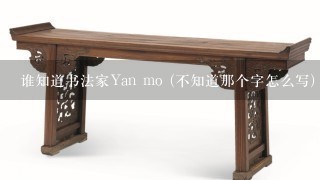 谁知道书法家Yan mo (不知道那个字怎么写)