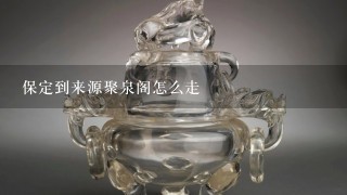 保定到来源聚泉阁怎么走