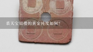 裘天宝银楼的黄金纯度如何？