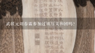 武状元刘春霖参加过镇压义和团吗?