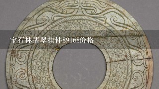 宝石林翡翠挂件89168价格