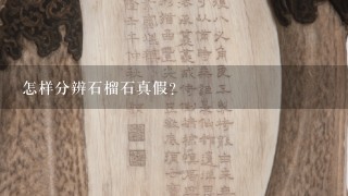 怎样分辨石榴石真假？