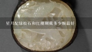 星月配绿松石和红珊瑚戴多少颗最好