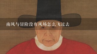 南风与冒险没有风场怎么飞过去