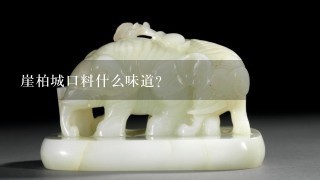 崖柏城口料什么味道？