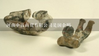 河南中钱商贸有限公司是国企吗