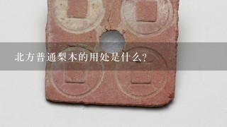 北方普通梨木的用处是什么？