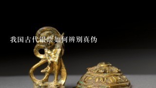 我国古代银票如何辨别真伪