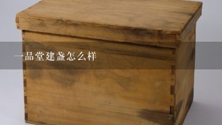 1品堂建盏怎么样