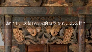 淘宝上，这款1988元的翡翠春彩，怎么样？