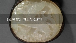 【老凤祥】的玉怎么样？