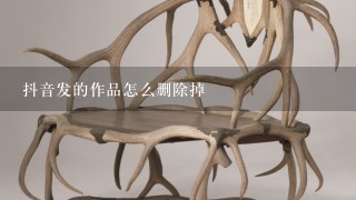 抖音发的作品怎么删除掉