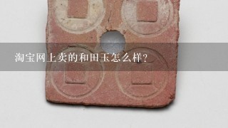 淘宝网上卖的和田玉怎么样?