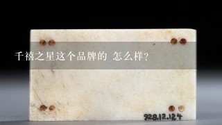 千禧之星这个品牌的 怎么样?