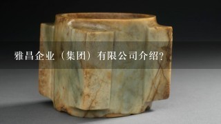 雅昌企业（集团）有限公司介绍？