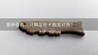 紫砂壶的3只脚怎样才能装对称?