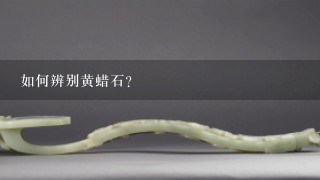 如何辨别黄蜡石？