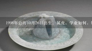 1998年公历10月26日出生，属虎，学业如何，婚姻怎样，命运怎样