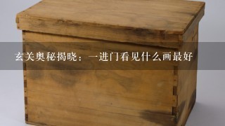 玄关奥秘揭晓：1进门看见什么画最好