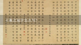 王羲之冠字怎么写？