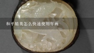 和平精英怎么快速使用年画