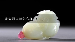 舟大师口碑怎么样？