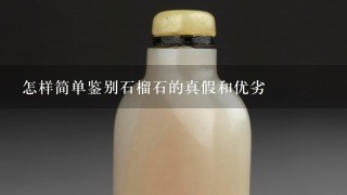 怎样简单鉴别石榴石的真假和优劣