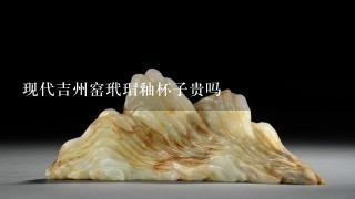 现代吉州窑玳瑁釉杯子贵吗