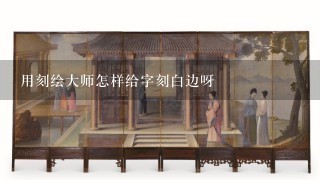 用刻绘大师怎样给字刻白边呀